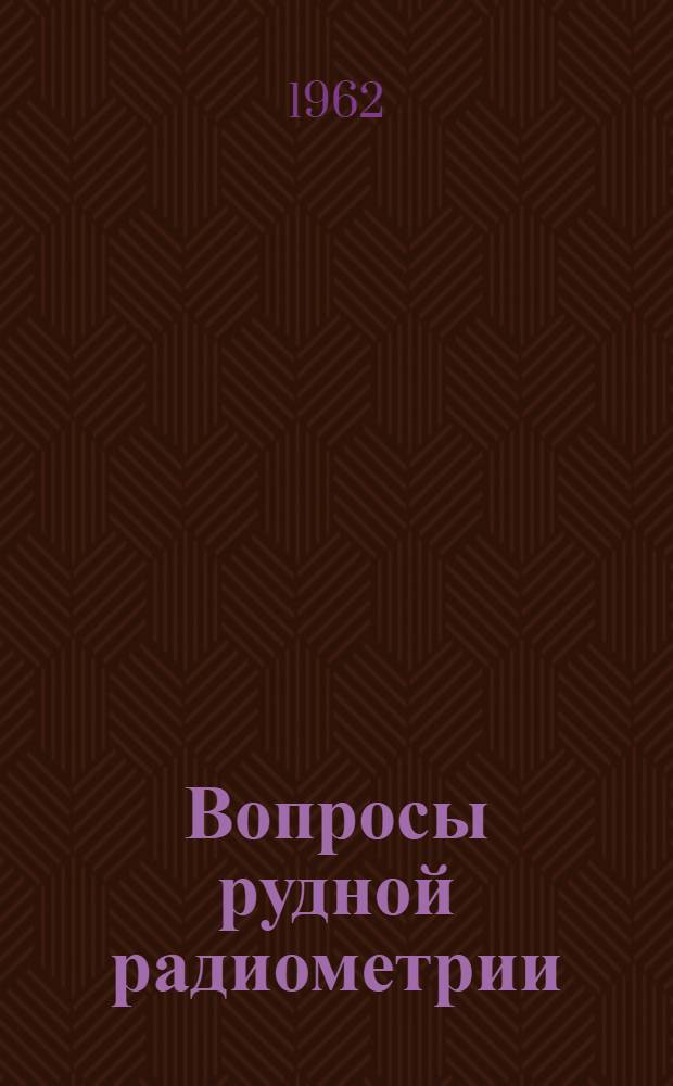 Вопросы рудной радиометрии : Сборник статей : Вып. 1 -