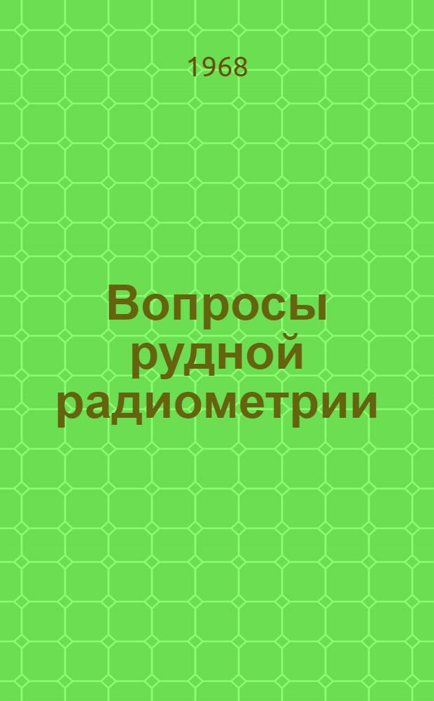 Вопросы рудной радиометрии : Сборник статей [Вып. 1] -. Вып. 2