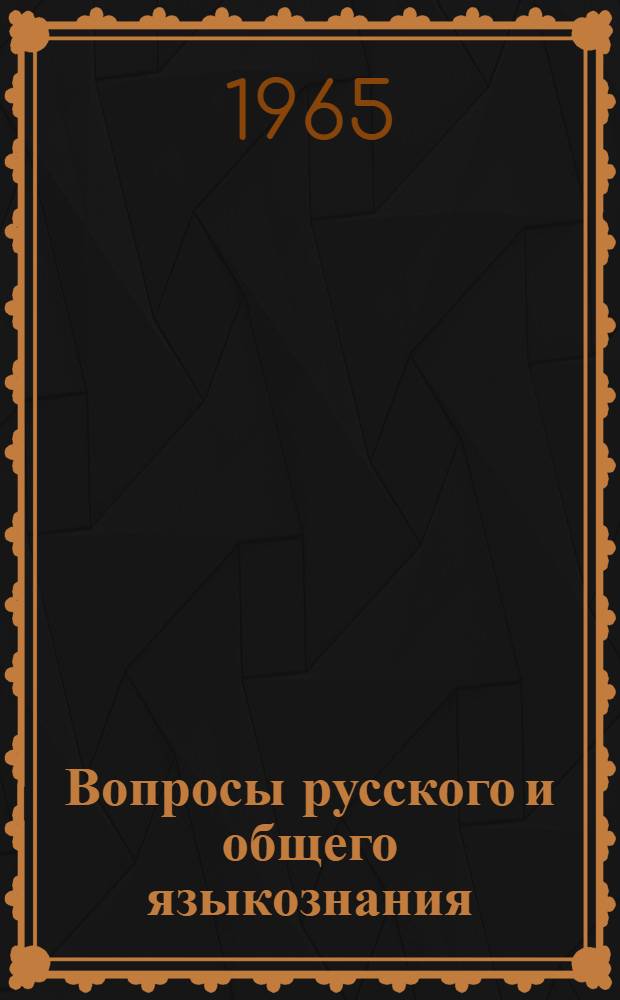 Вопросы русского и общего языкознания : Сборник статей