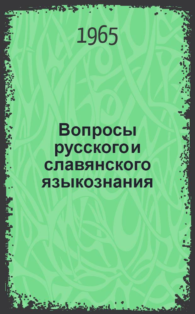 Вопросы русского и славянского языкознания : Сборник статей