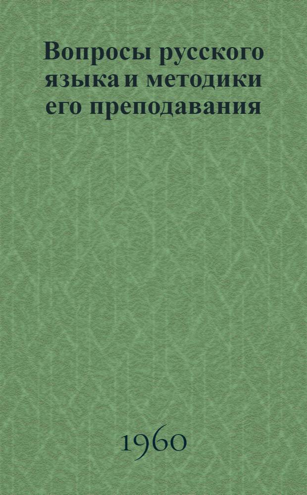 Вопросы русского языка и методики его преподавания : Материалы Науч.-метод. конференции кафедр. рус. яз. пед. ин-тов Курско-Воронежской зоны