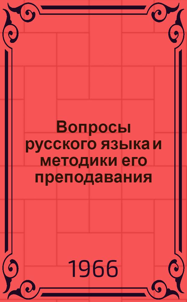 Вопросы русского языка и методики его преподавания : Сборник статей