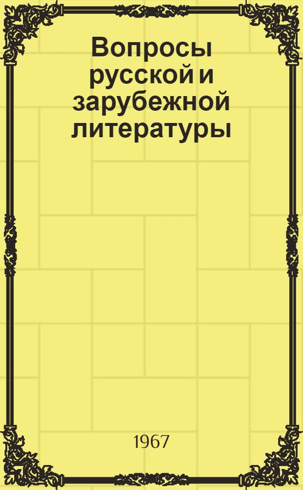 Вопросы русской и зарубежной литературы : Сборник статей