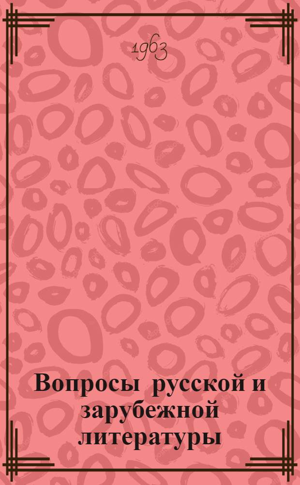 Вопросы русской и зарубежной литературы : Сборник статей
