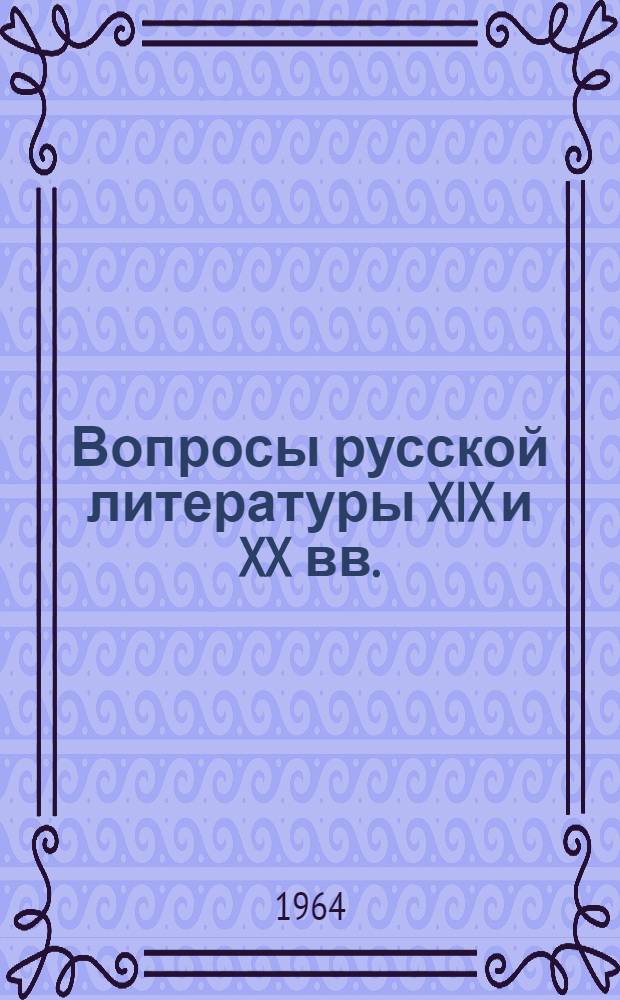 Вопросы русской литературы XIX и XX вв. : Сборник статей