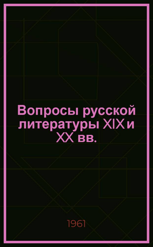 Вопросы русской литературы XIX и XX вв. : Сборник статей