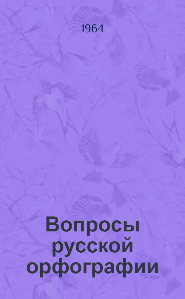 Вопросы русской орфографии : Сборник статей