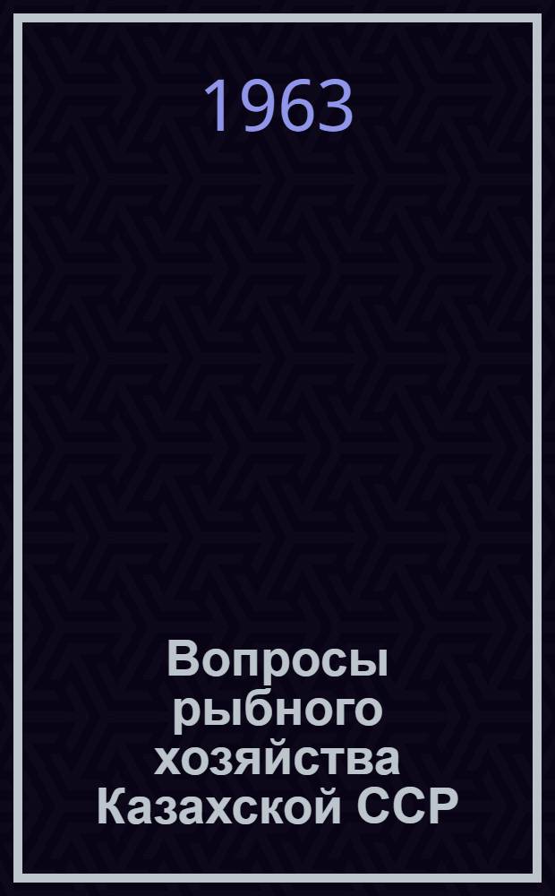 Вопросы рыбного хозяйства Казахской ССР : Сборник статей
