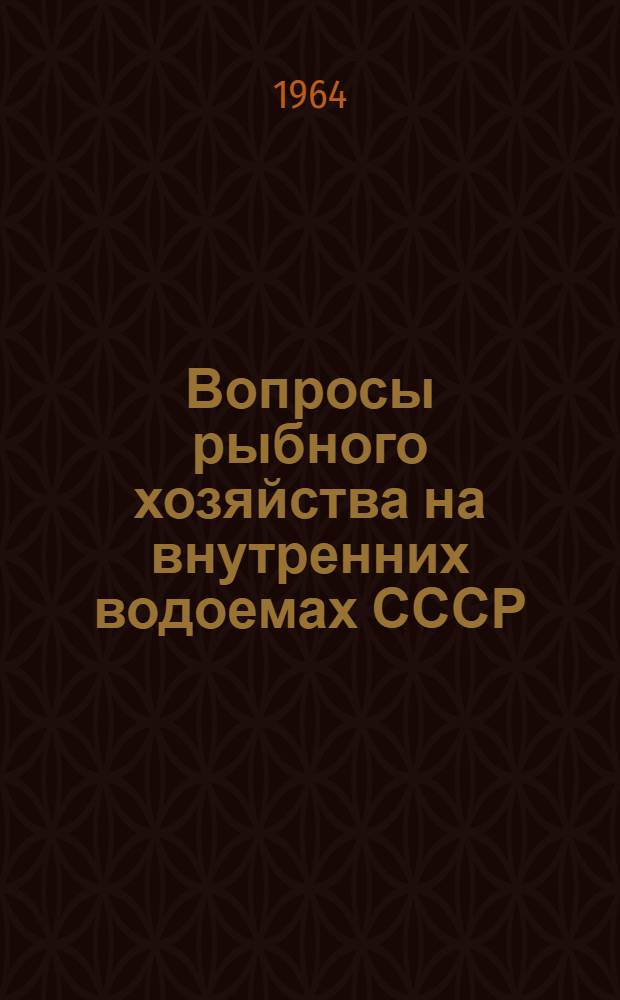 Вопросы рыбного хозяйства на внутренних водоемах СССР : Сборник статей