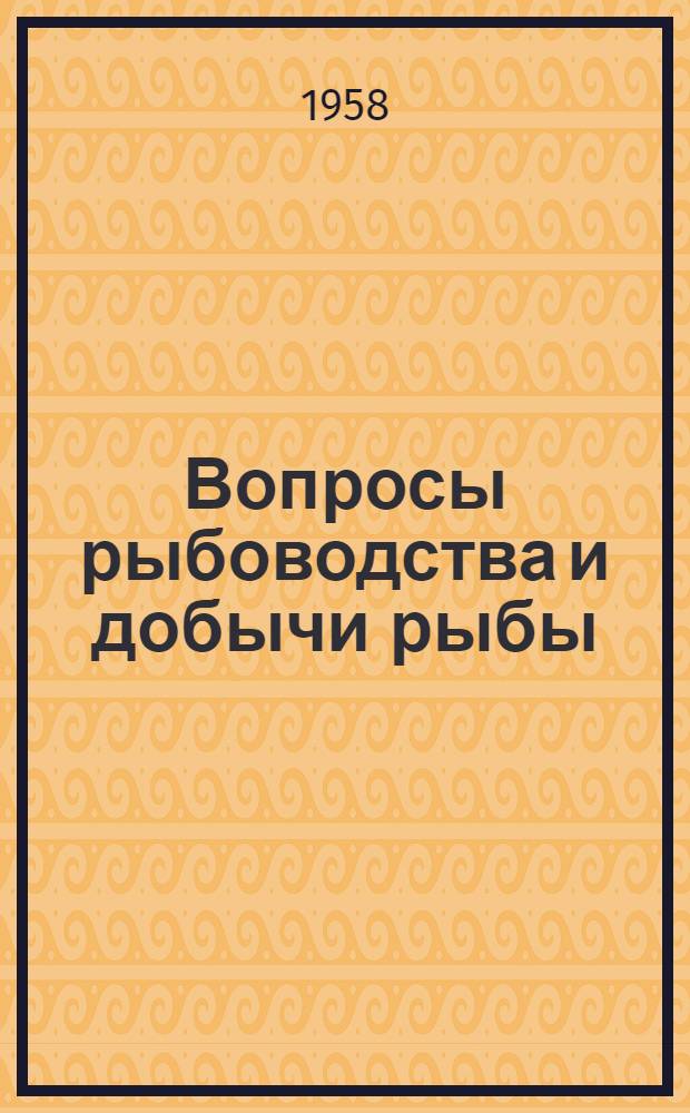 Вопросы рыбоводства и добычи рыбы : Сборник статей