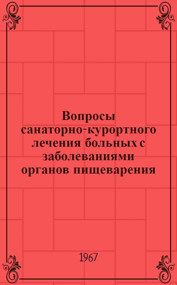 Вопросы санаторно-курортного лечения больных с заболеваниями органов пищеварения : (Тезисы докладов)