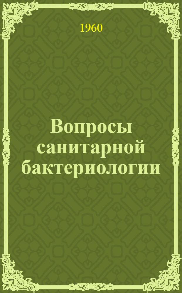 Вопросы санитарной бактериологии : Сборник статей