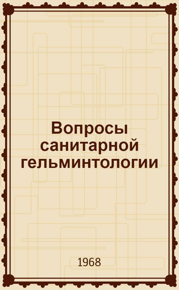 Вопросы санитарной гельминтологии : (Сборник статей) : Памяти З.Г. Васильковой