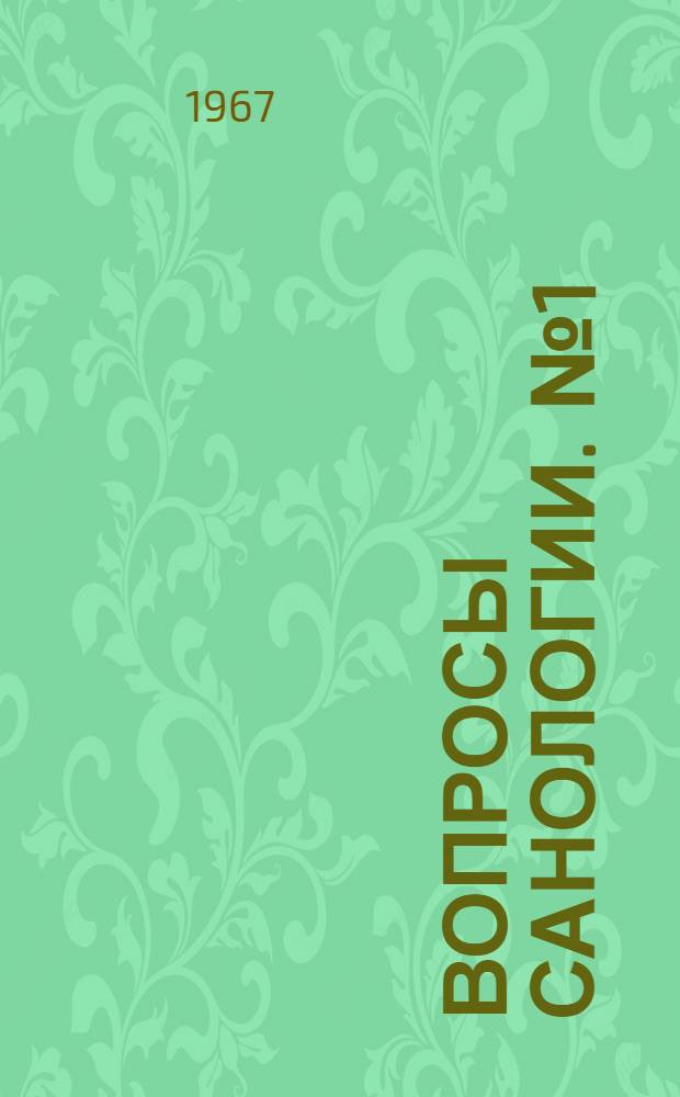 Вопросы санологии. [№ 1] : Материалы Первой санологической конференции [20-21 сентября 1967 г.]