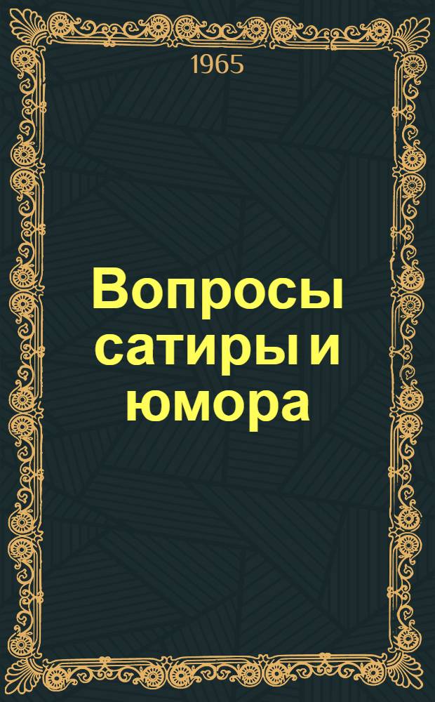 Вопросы сатиры и юмора : Сборник статей