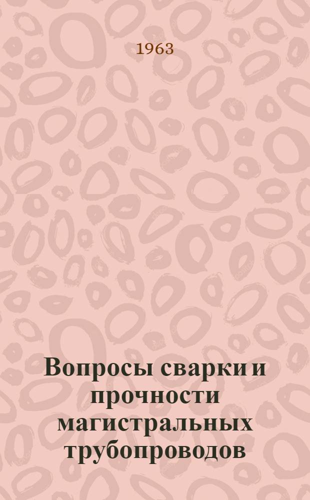 Вопросы сварки и прочности магистральных трубопроводов : Сборник статей