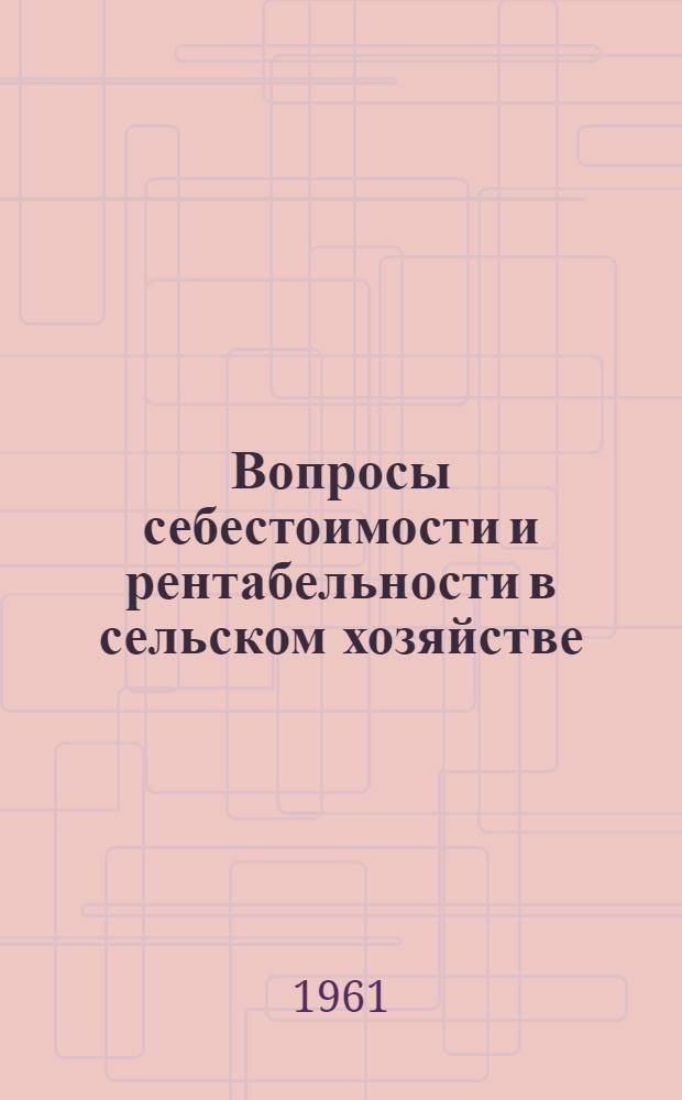 Вопросы себестоимости и рентабельности в сельском хозяйстве : Сборник статей