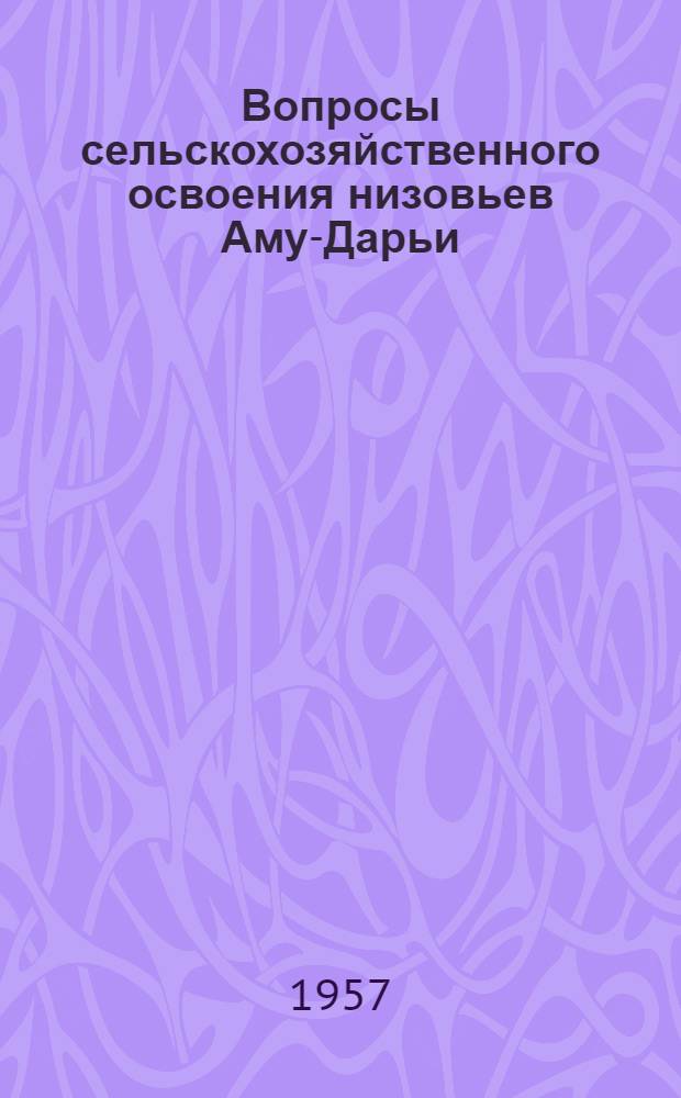 Вопросы сельскохозяйственного освоения низовьев Аму-Дарьи : Сборник статей