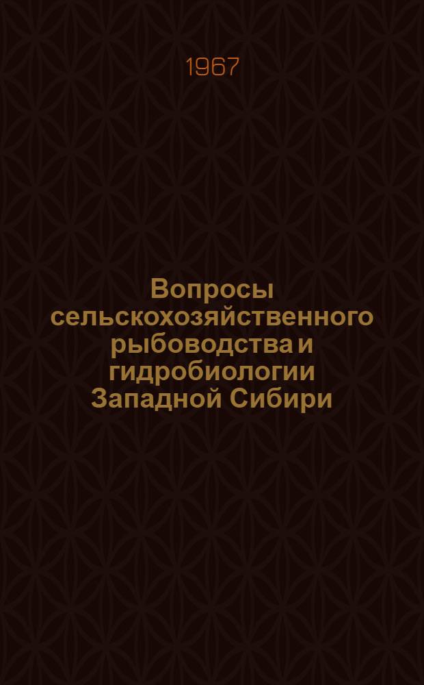 Вопросы сельскохозяйственного рыбоводства и гидробиологии Западной Сибири : Сборник статей