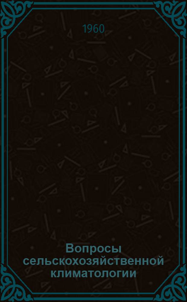 Вопросы сельскохозяйственной климатологии : Сборник статей