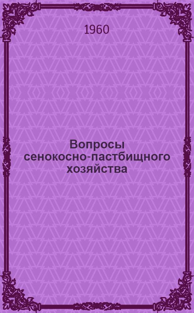 Вопросы сенокосно-пастбищного хозяйства : Сборник работ кафедры луговодства Ленингр. с.-х. ин-та за 1944-1958 гг