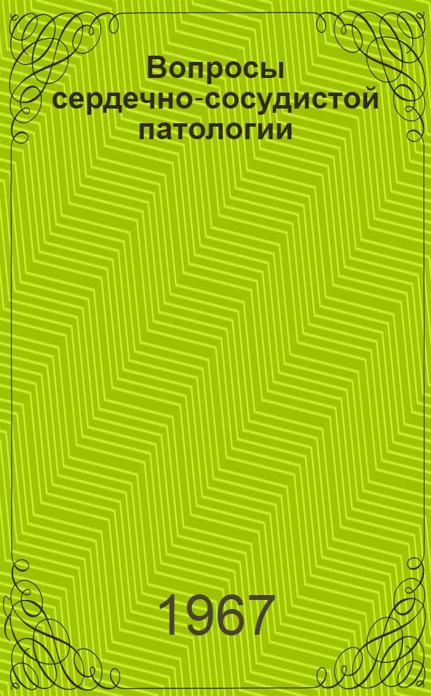 Вопросы сердечно-сосудистой патологии : Сборник статей