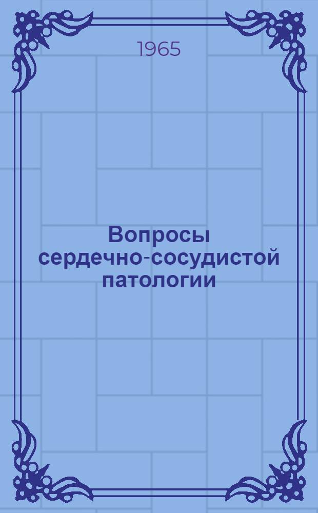 Вопросы сердечно-сосудистой патологии : Сборник статей