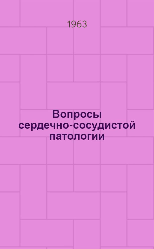 Вопросы сердечно-сосудистой патологии : Сборник статей