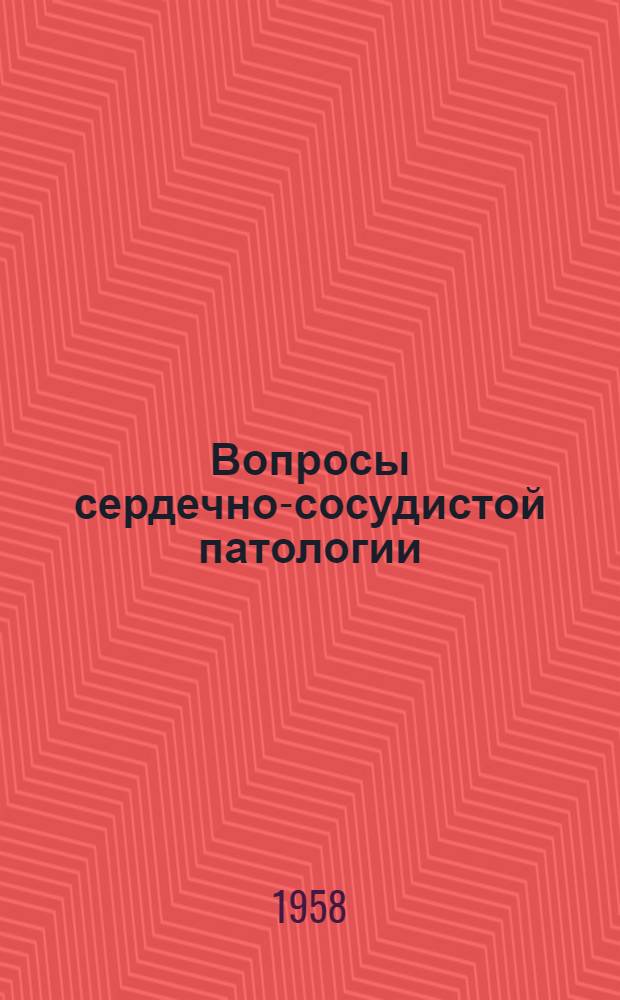 Вопросы сердечно-сосудистой патологии : Сборник статей