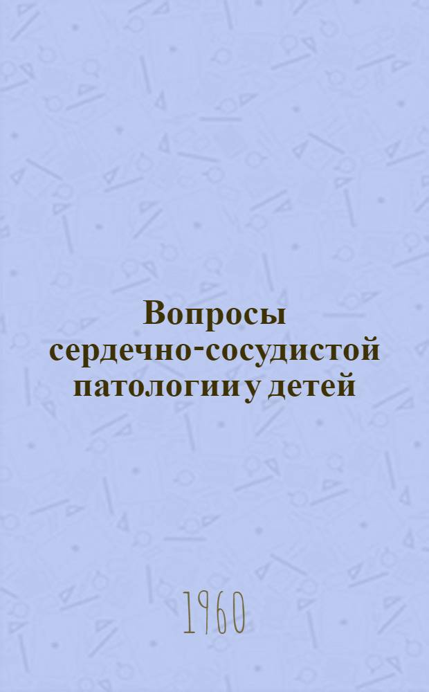 Вопросы сердечно-сосудистой патологии у детей : Сборник статей