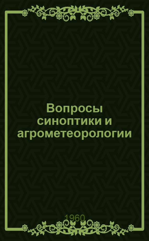 Вопросы синоптики и агрометеорологии : Сборник статей