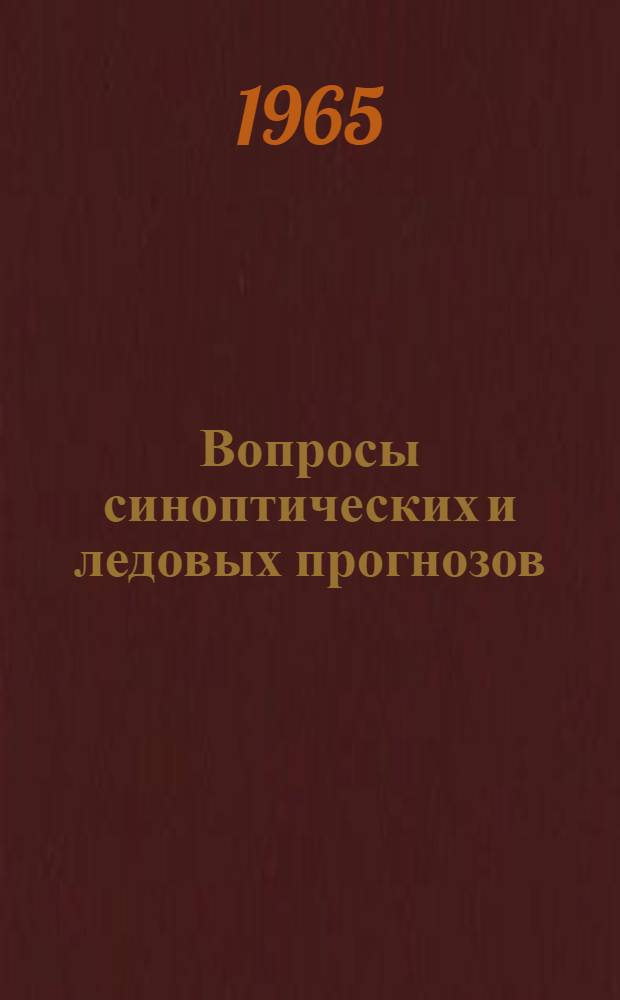 Вопросы синоптических и ледовых прогнозов : Сборник статей