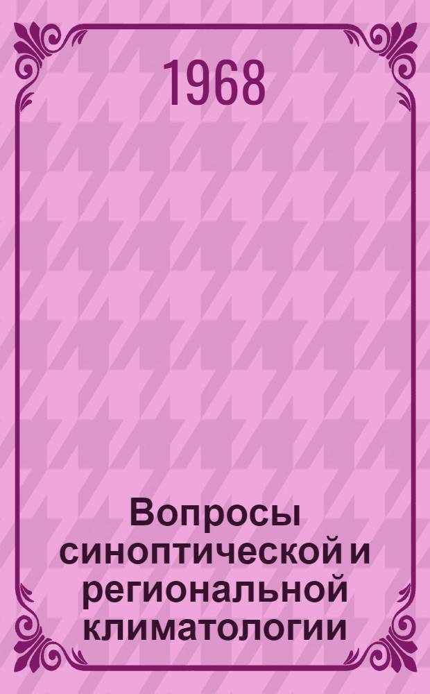 Вопросы синоптической и региональной климатологии : (Темат. сборник)