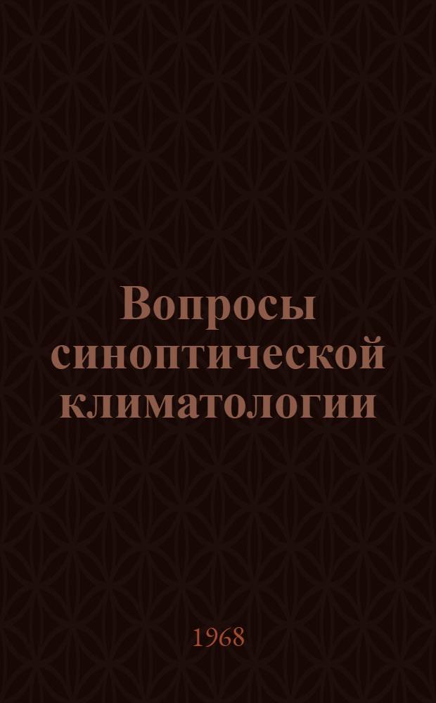 Вопросы синоптической климатологии : Сборник статей