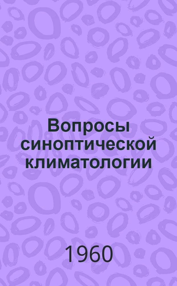 Вопросы синоптической климатологии : Сборник статей