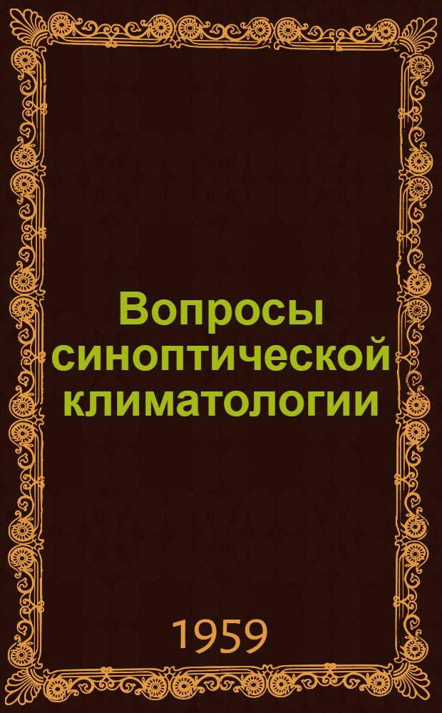 Вопросы синоптической климатологии : Сборник статей
