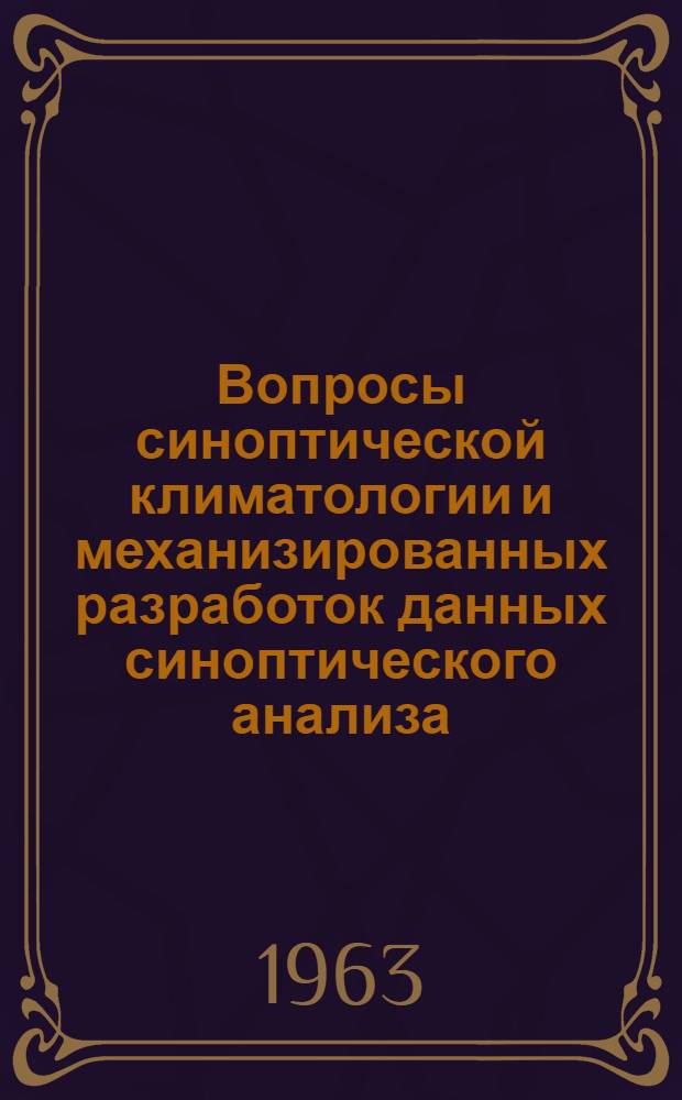 Вопросы синоптической климатологии и механизированных разработок данных синоптического анализа : Сборник статей