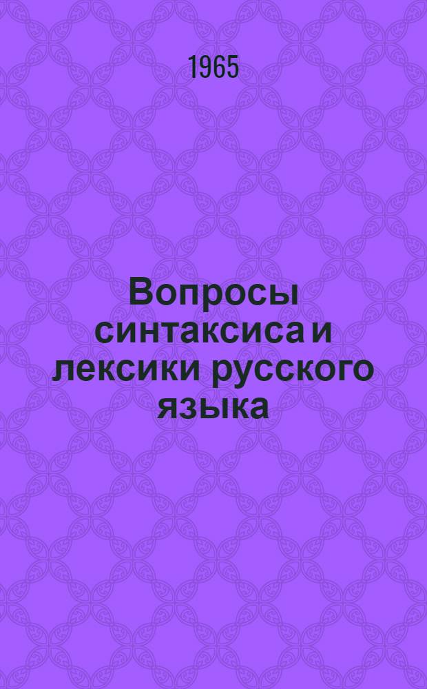 Вопросы синтаксиса и лексики русского языка : Сборник статей