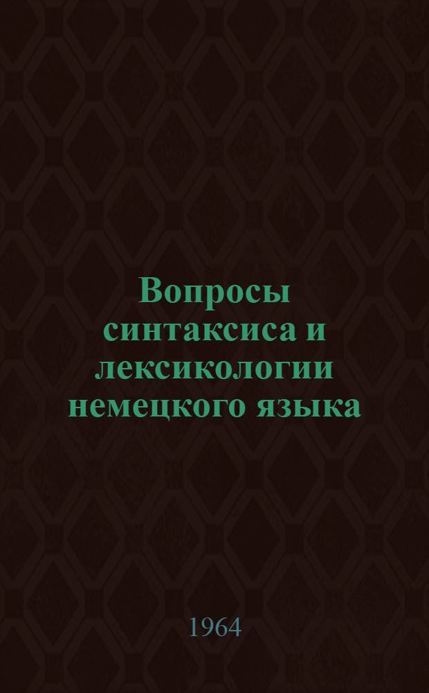 Вопросы синтаксиса и лексикологии немецкого языка : Сборник статей