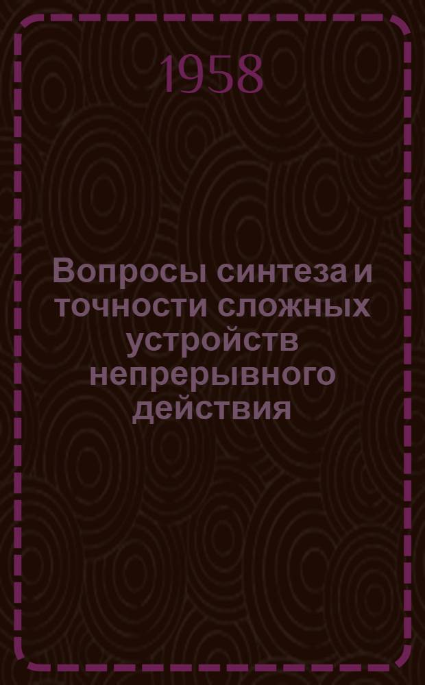 Вопросы синтеза и точности сложных устройств непрерывного действия : Сборник работ