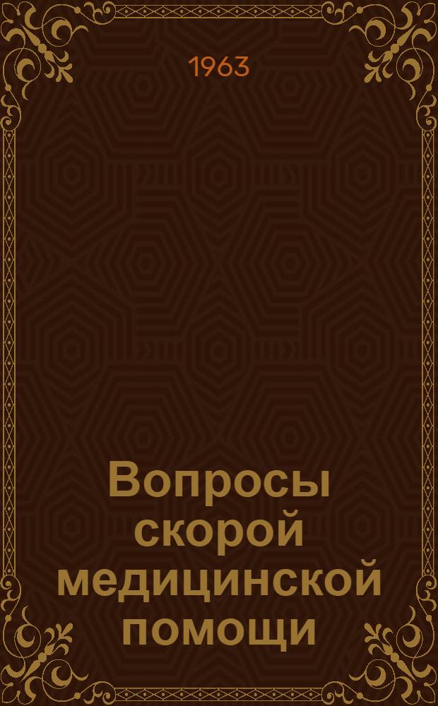 Вопросы скорой медицинской помощи : Труды семинара. 20-30 ноября 1962 г
