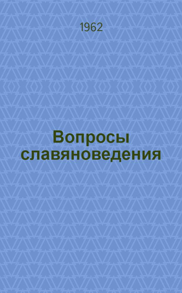 Вопросы славяноведения : Сборник статей