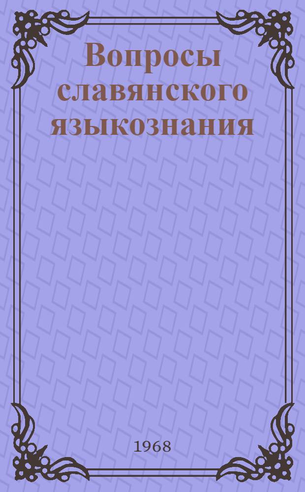 Вопросы славянского языкознания : Сборник статей