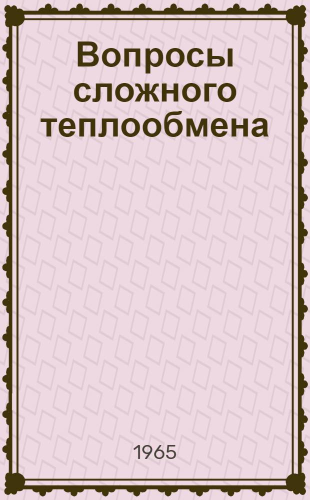Вопросы сложного теплообмена : Сборник статей