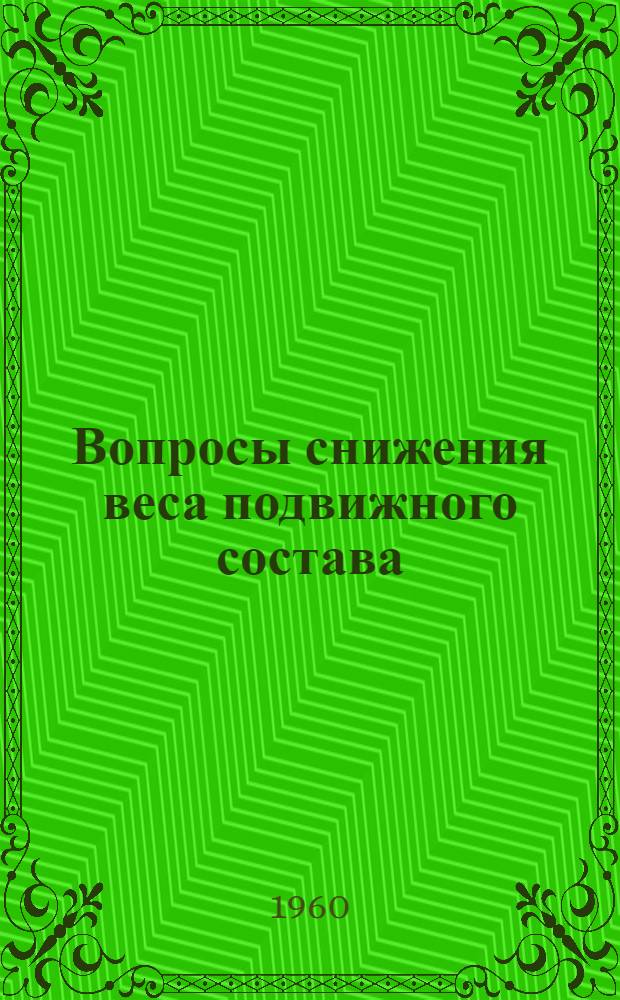 Вопросы снижения веса подвижного состава : Сборник статей