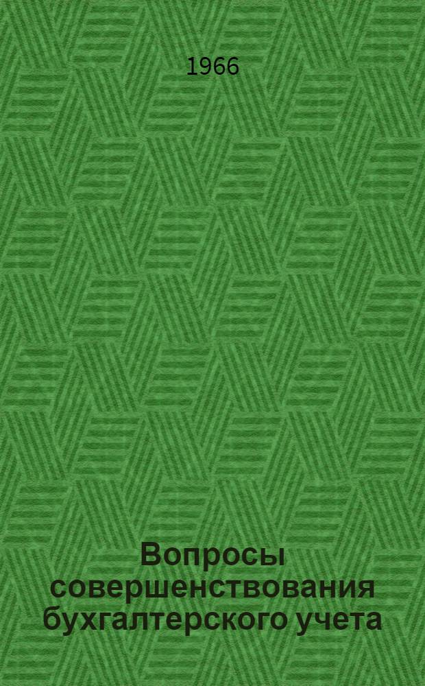 Вопросы совершенствования бухгалтерского учета : Конференция по итогам науч. работ кафедр за 1965 г. (4 июля 1966 г.)