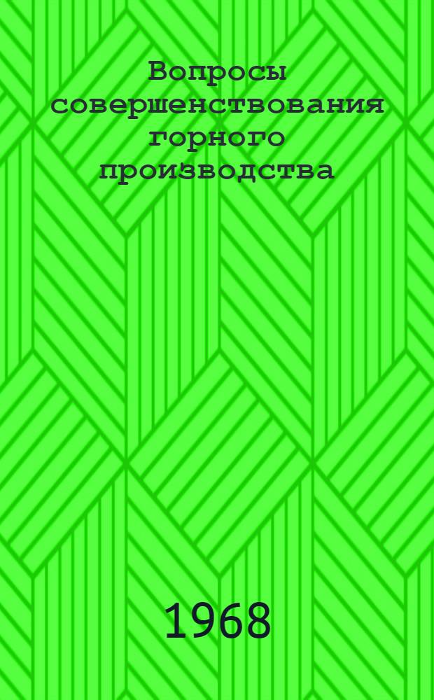 Вопросы совершенствования горного производства : Сборник статей : (К 125-летию Садонских рудников)