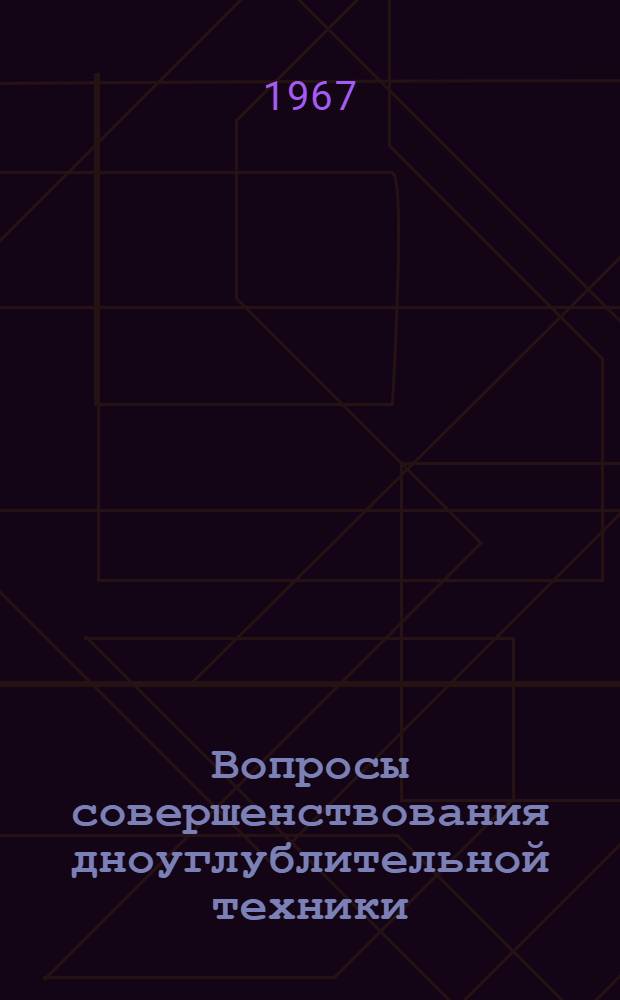 Вопросы совершенствования дноуглублительной техники : Сборник статей