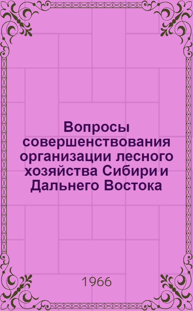 Вопросы совершенствования организации лесного хозяйства Сибири и Дальнего Востока : Сборник статей