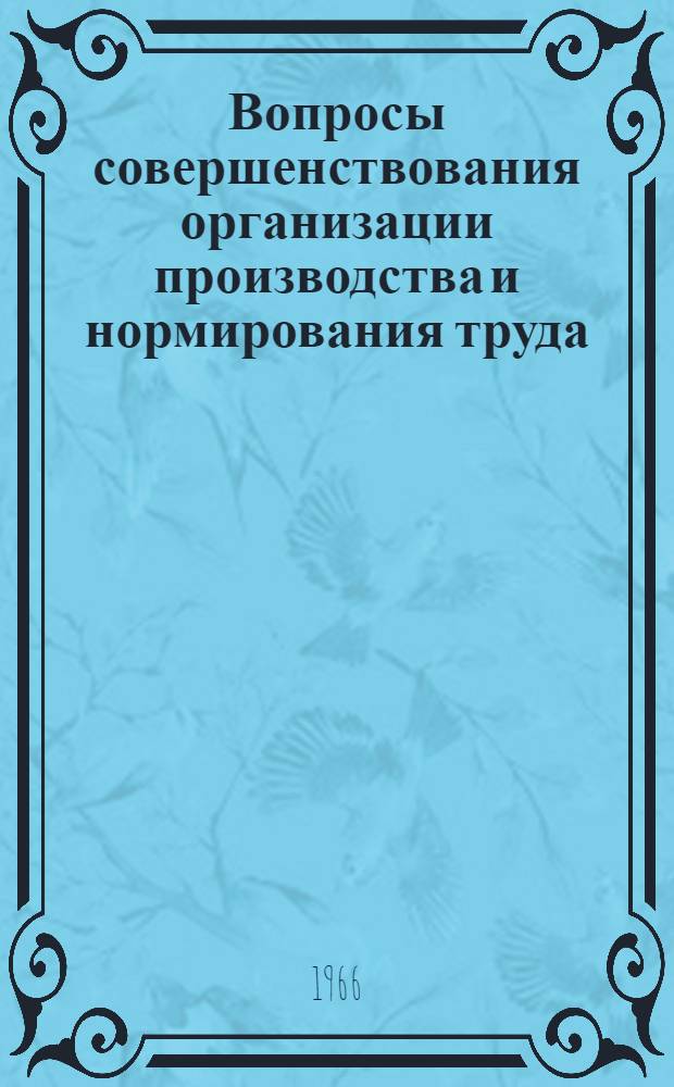 Вопросы совершенствования организации производства и нормирования труда (машиностроение) : Сборник статей